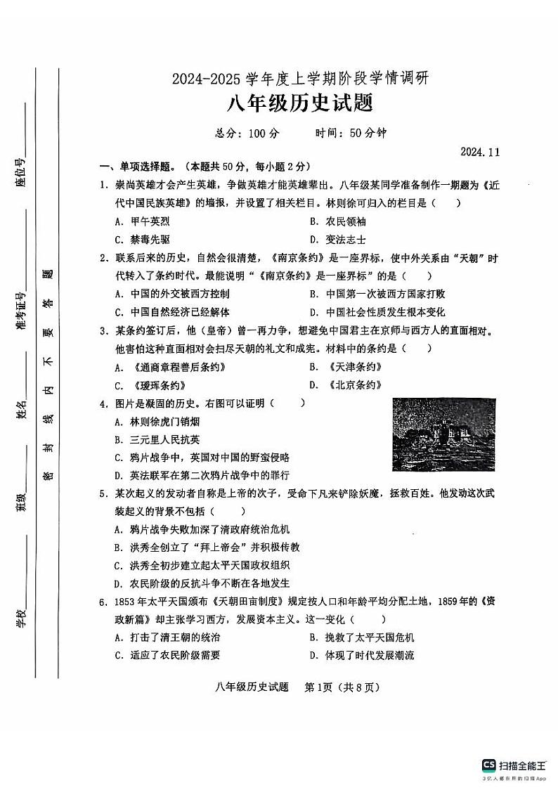 山东省临沂市临沭县2024-2025学年部编版八年级上学期11月期中历史试题第1页