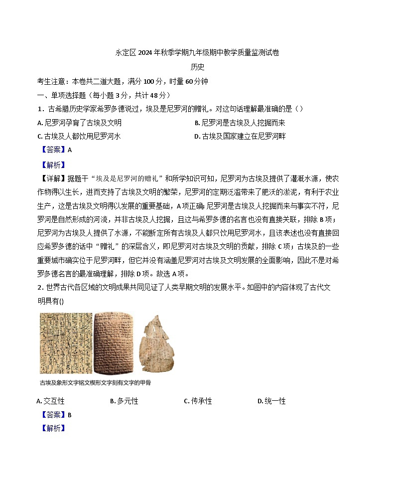 湖南省张家界市永定区2024-2025学年九年级上学期期中历史试题(解析版)第1页