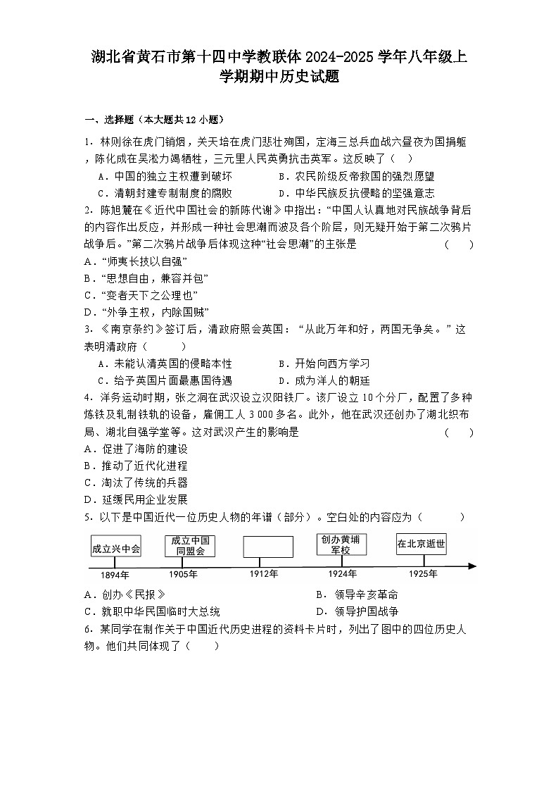 湖北省黄石市第十四中学教联体2024-2025学年八年级上学期期中历史试题第1页