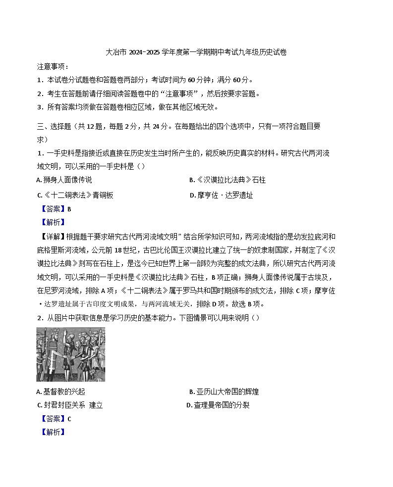 湖北省黄石市大冶市2024-2025学年九年级上学期期中历史试题(解析版)第1页