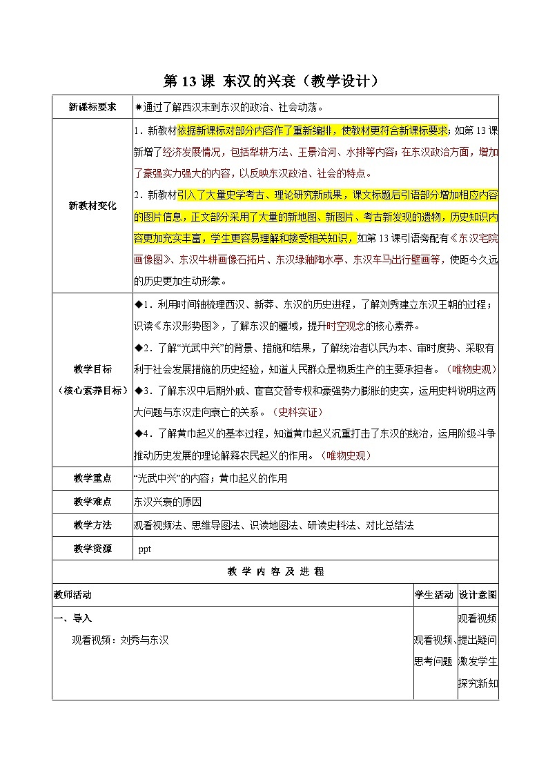 第13课+东汉的兴衰（教学设计）-（统编版2024）第1页