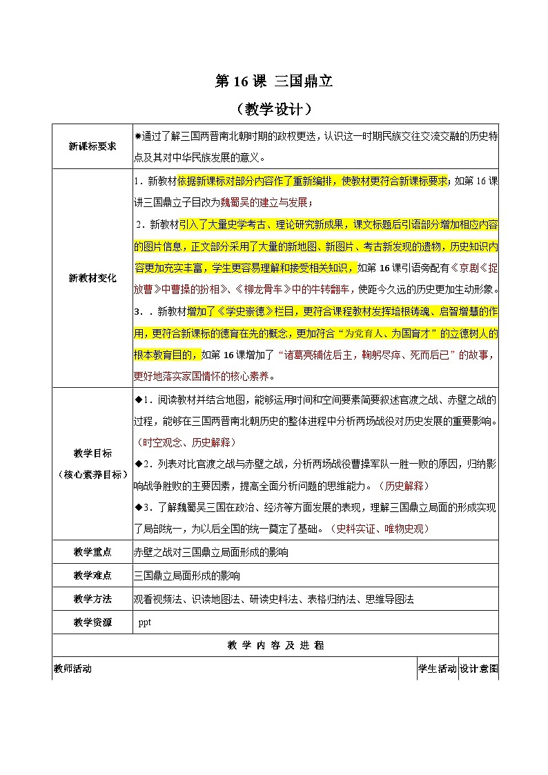 第16课 三国鼎立（教学设计）-（统编版2024）第1页