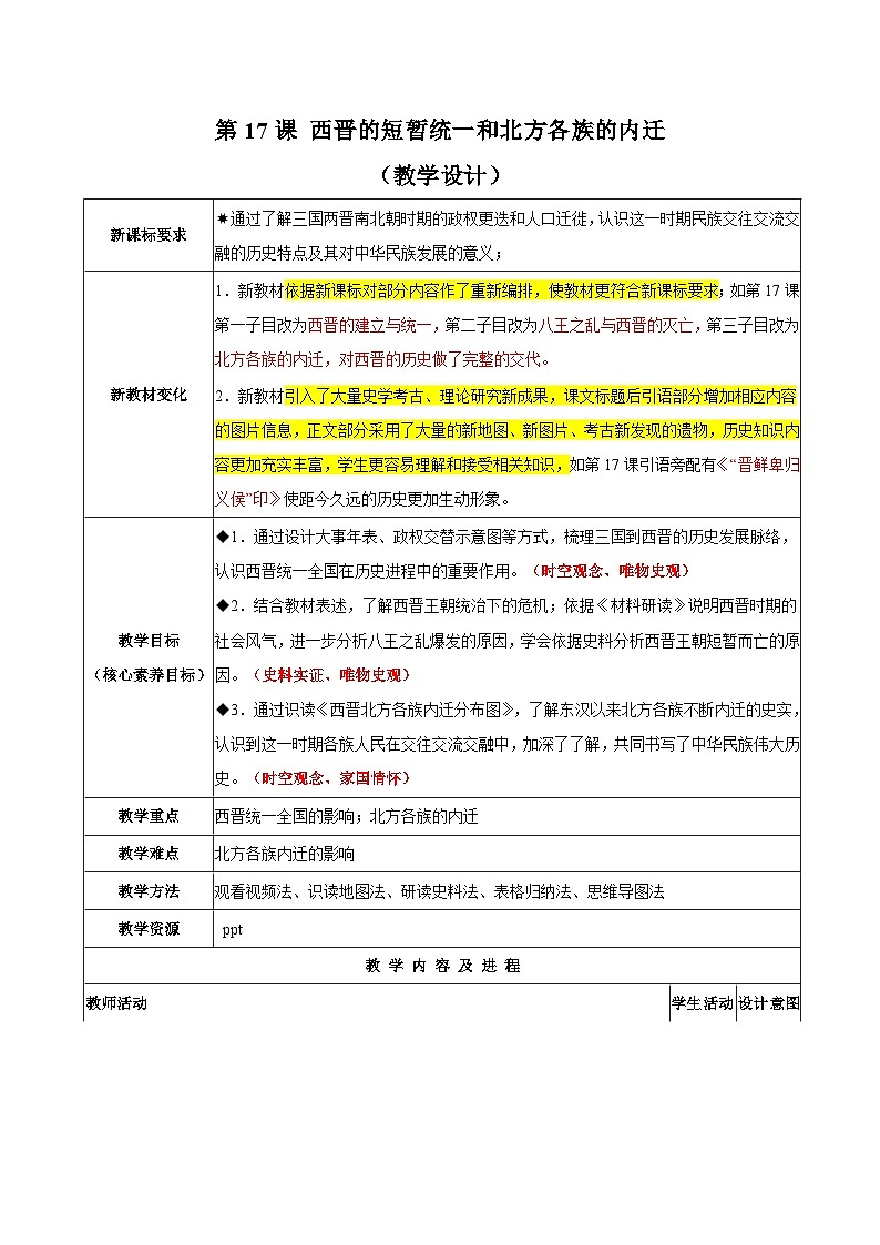 第17课 西晋的短暂统一和北方各族的内迁（教学设计）-（统编版2024）第1页