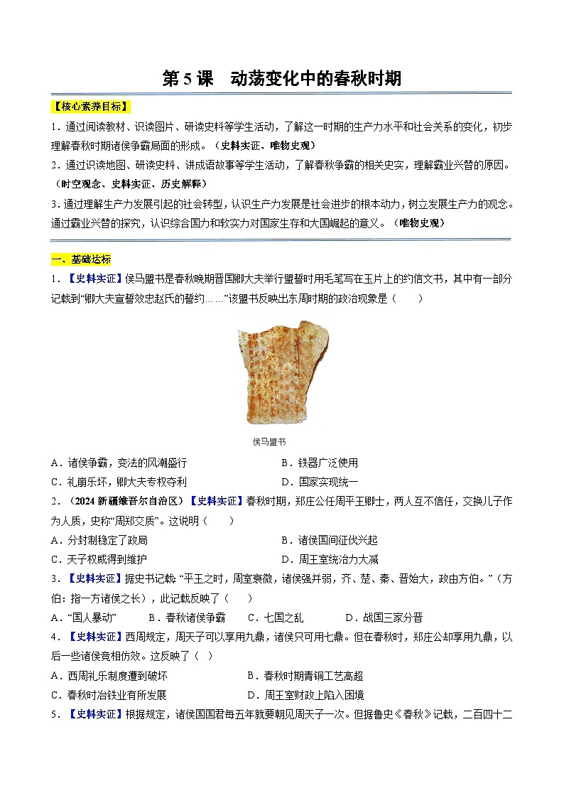 第5课 动荡变化中的春秋时期（分层作业）（学生版）第1页