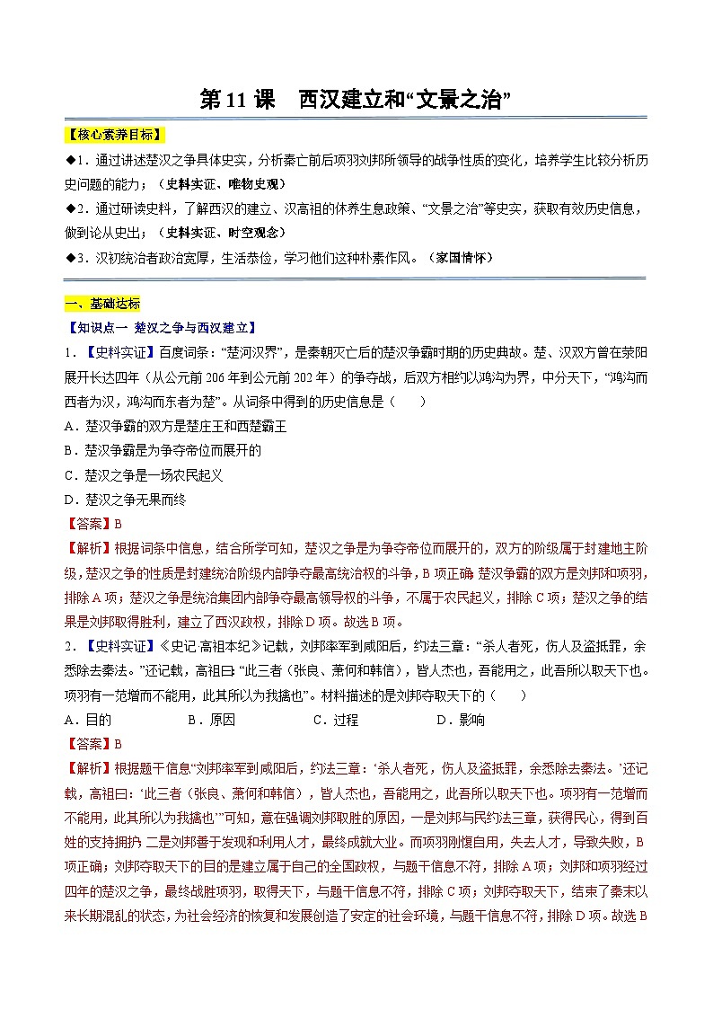 第11课 西汉建立和“文景之治”（分层作业）（教师版）第1页