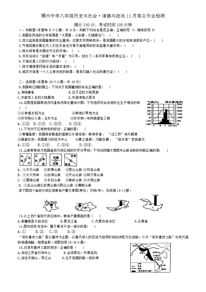 浙江省义乌市稠州中学2024-2025学年上学期八年级期中教学质量检测历史与社会、道德与法治试题第1页