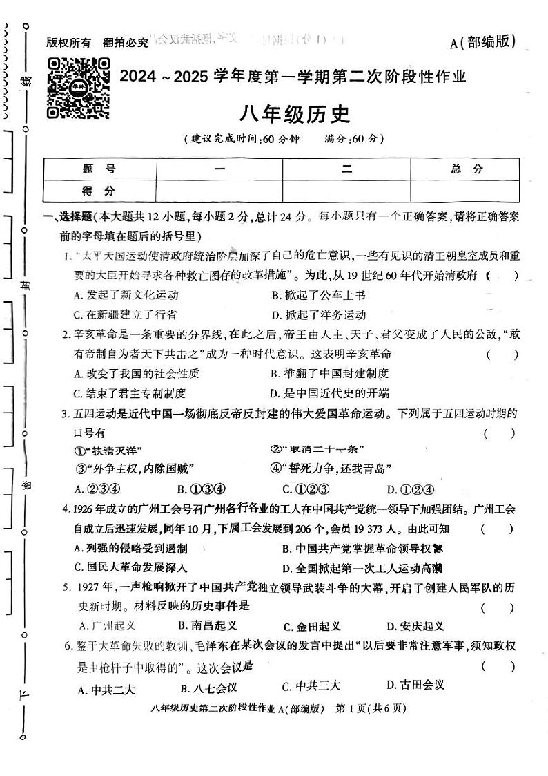 陕西省榆林市子洲县实验中学2024-2025学年部编版八年级历史上学期第二次月考试卷第1页