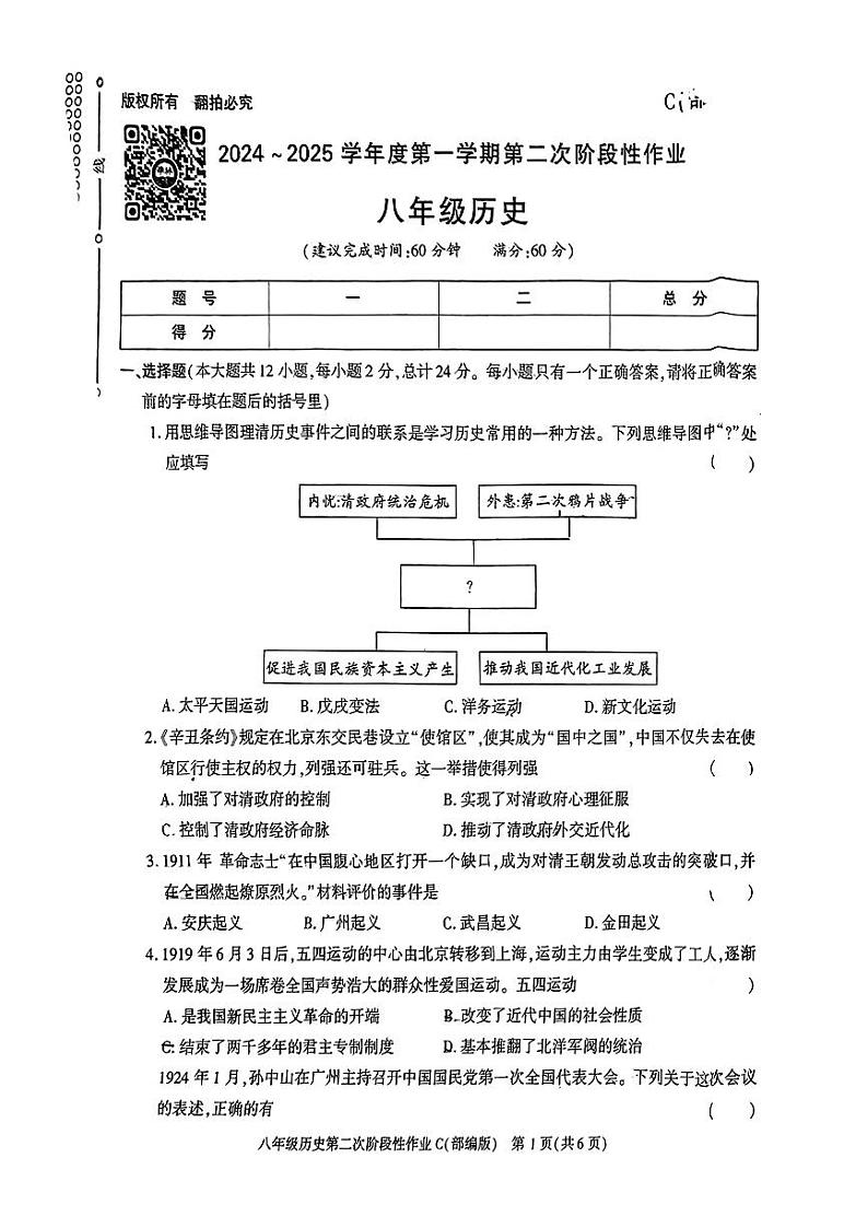 陕西省榆林市子洲县第二中学2024-2025学年部编版八年级历史上学期第二次月考试卷第1页