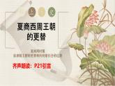 初中  历史  人教版（2024）  七年级上册第4课 夏商西周王朝的更替 课件