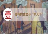 初中  历史  人教版（2024）  七年级上册第4课 夏商西周王朝的更替 课件