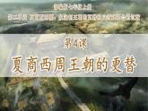 初中  历史  人教版（2024）  七年级上册第4课 夏商西周王朝的更替 课件