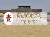 初中  历史  人教版（2024）  七年级上册第4课 夏商西周王朝的更替 课件