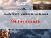 初中  历史  人教版（2024）  七年级上册第4课 夏商西周王朝的更替 课件