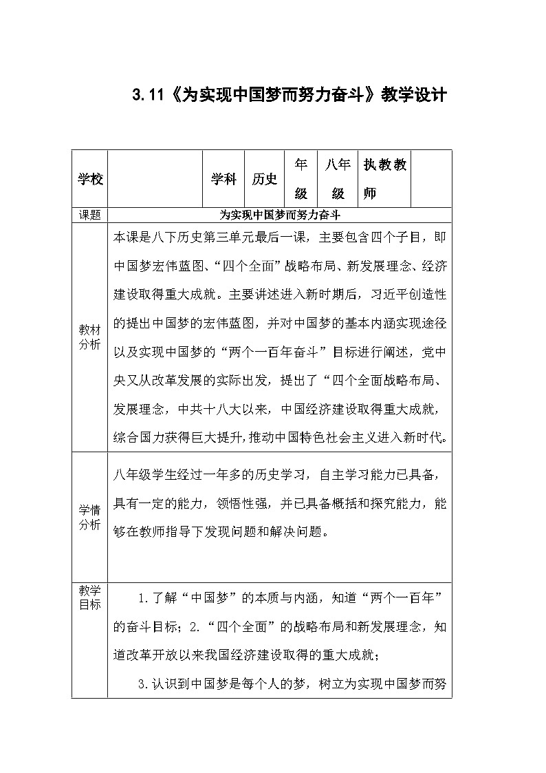 初中历史人教版八年级下册 3.11 为实现中国梦而努力奋斗 教案第1页