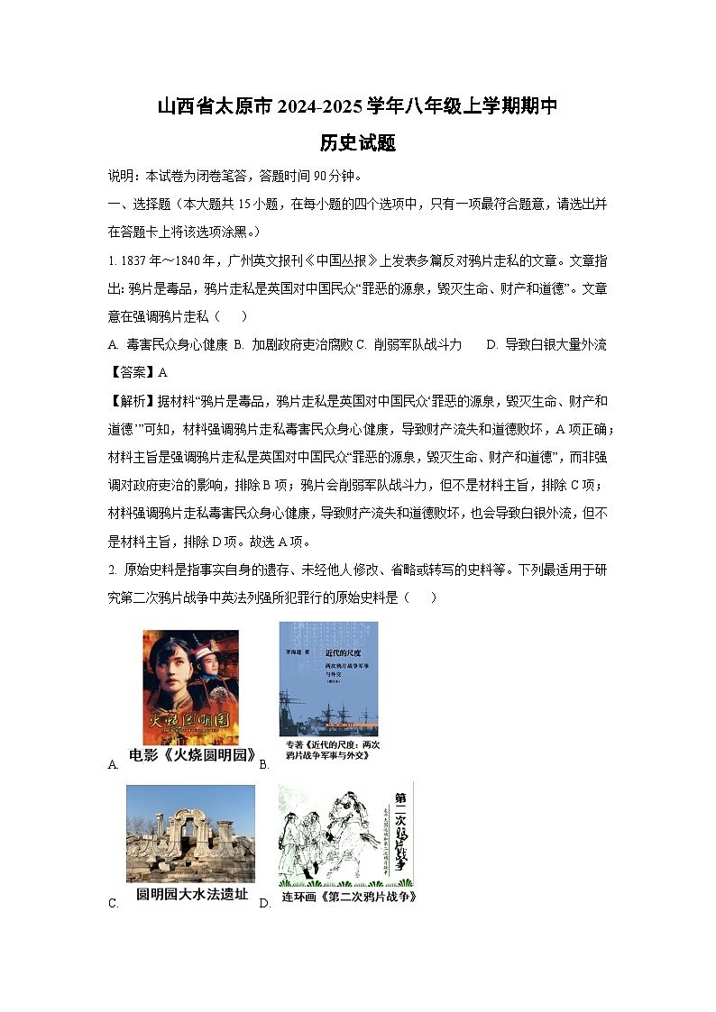 2024~2025学年山西省太原市八年级上学期期中历史试卷(解析版)第1页