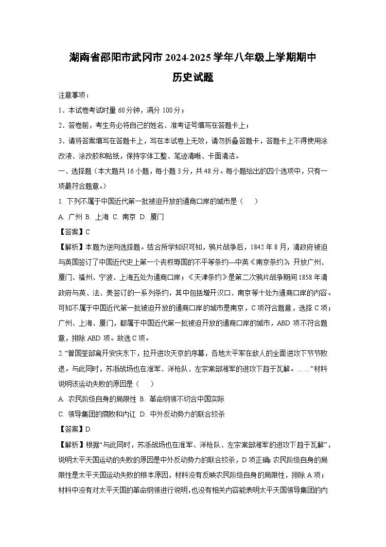 2024~2025学年湖南省邵阳市武冈市八年级上学期期中历史试卷(解析版)第1页