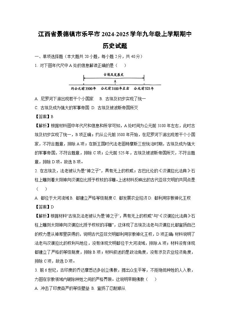 2024~2025学年江西省景德镇市乐平市九年级上学期期中历史试卷(解析版)第1页
