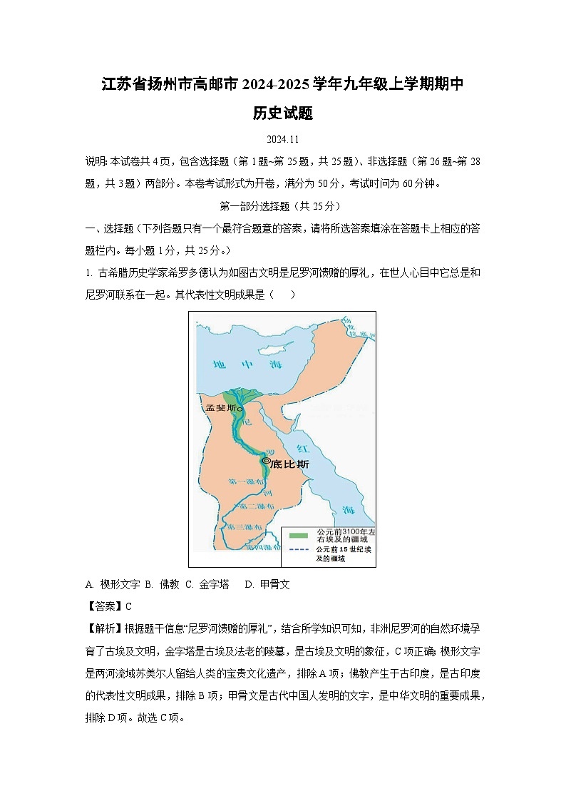 2024~2025学年江苏省扬州市高邮市九年级上学期期中历史试卷(解析版)第1页