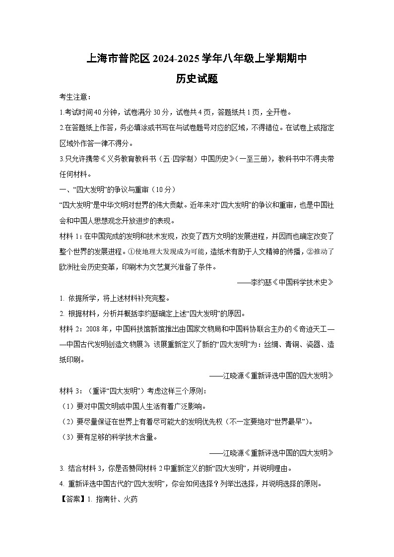 2024~2025学年上海市普陀区八年级上学期期中历史试卷(解析版)第1页