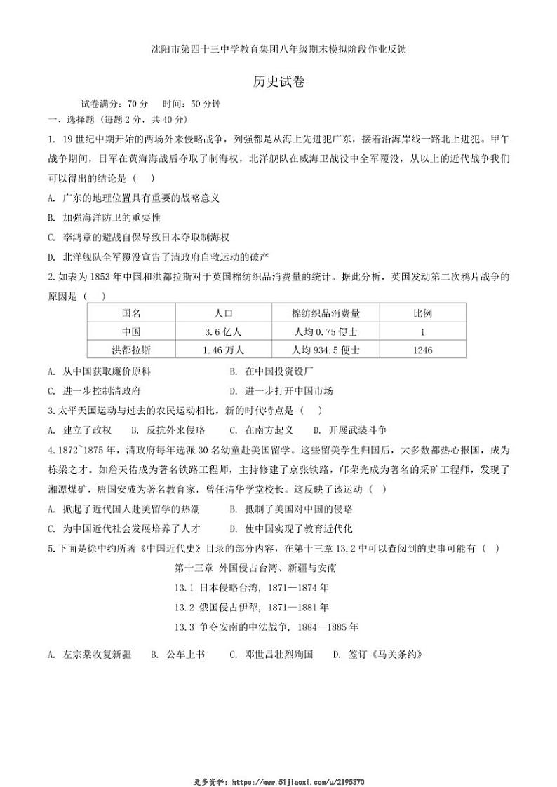 2024～2025学年辽宁省沈阳市第四十三中学八年级(上)12月期末模拟历史试卷(含答案)第1页