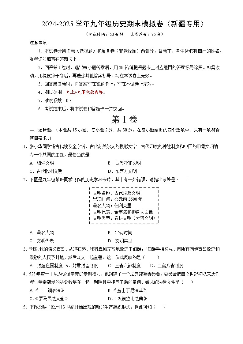 九年级历史期末模拟卷（考试版）【测试范围：九上+九下全册】（新疆专用）-A4第1页