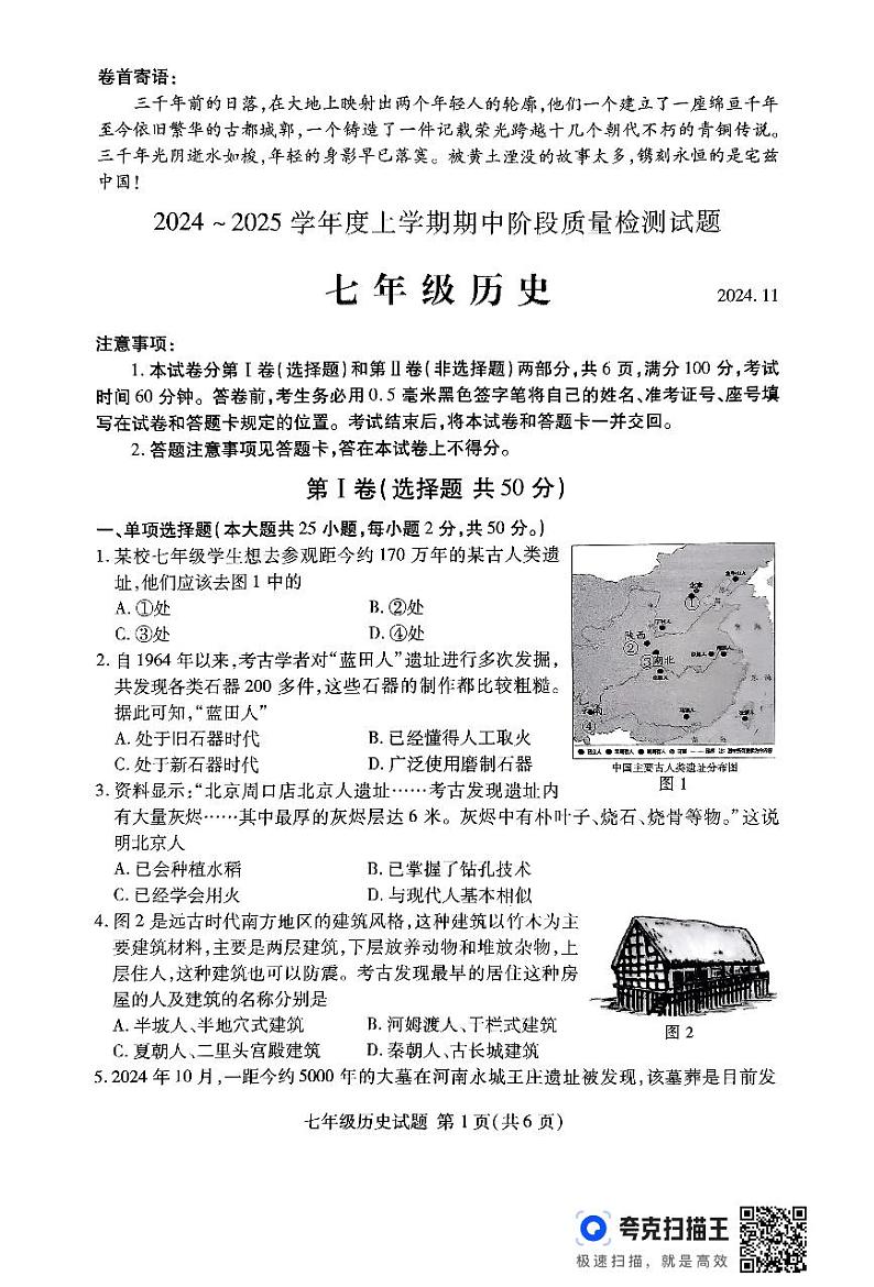 山东省临沂市2024-2025学年七年级上学期11月期中历史试题第1页