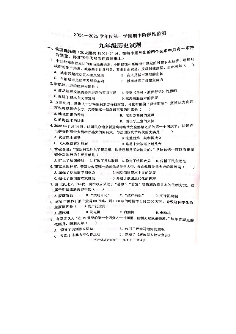 山东省枣庄市台儿庄区2024-2025学年九年级上学期11月期中历史试题第1页