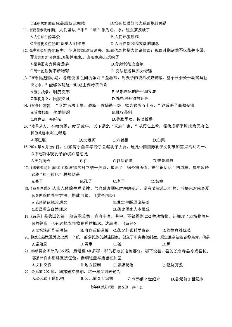 山东省枣庄市市中区2024-2025学年七年级上学期11月期中历史试题第2页