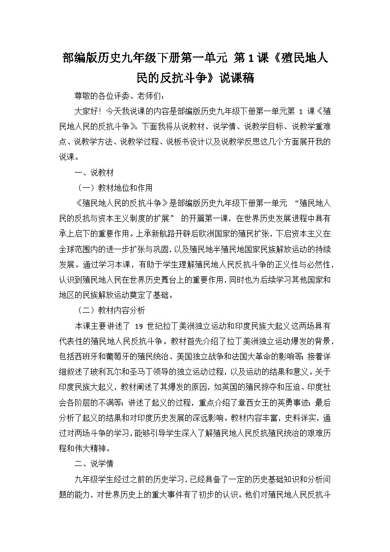 部编版历史九年级下册第一单元 第一课《殖民地人民的反抗斗争》说课稿第1页