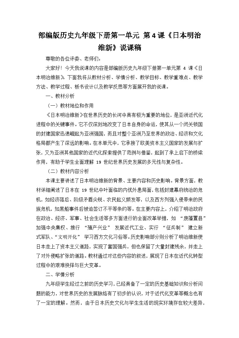 部编版历史九年级下册第一单元 第四课《日本明治维新》说课稿第1页