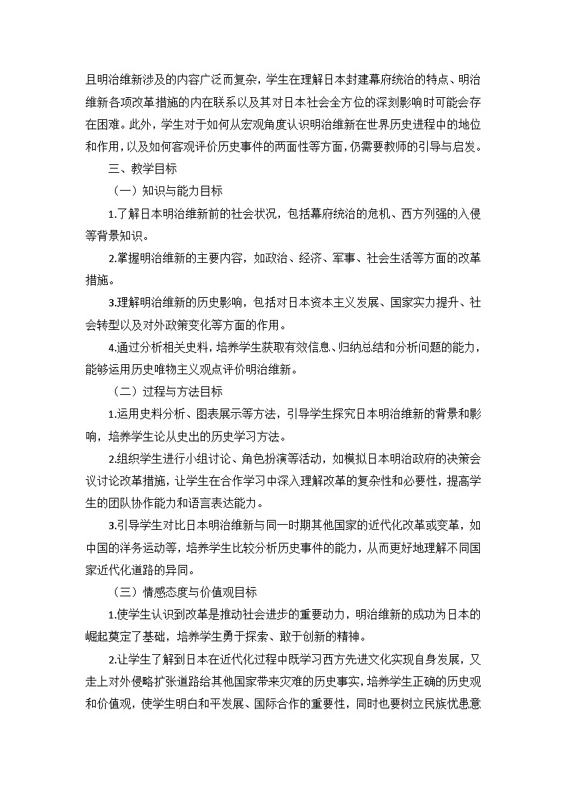 部编版历史九年级下册第一单元 第四课《日本明治维新》说课稿第2页