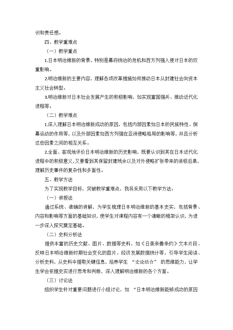 部编版历史九年级下册第一单元 第四课《日本明治维新》说课稿第3页