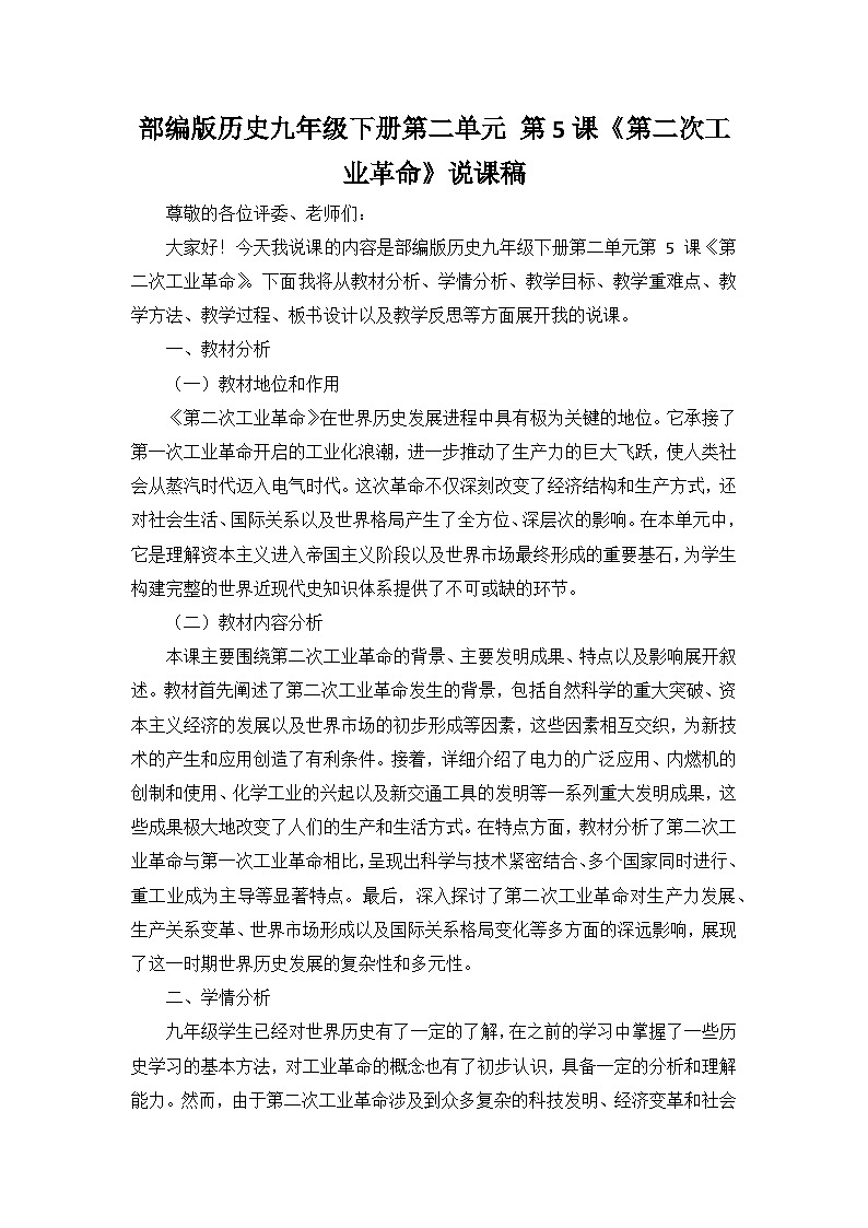部编版历史九年级下册第二单元 第五课《第二次工业革命》说课稿第1页