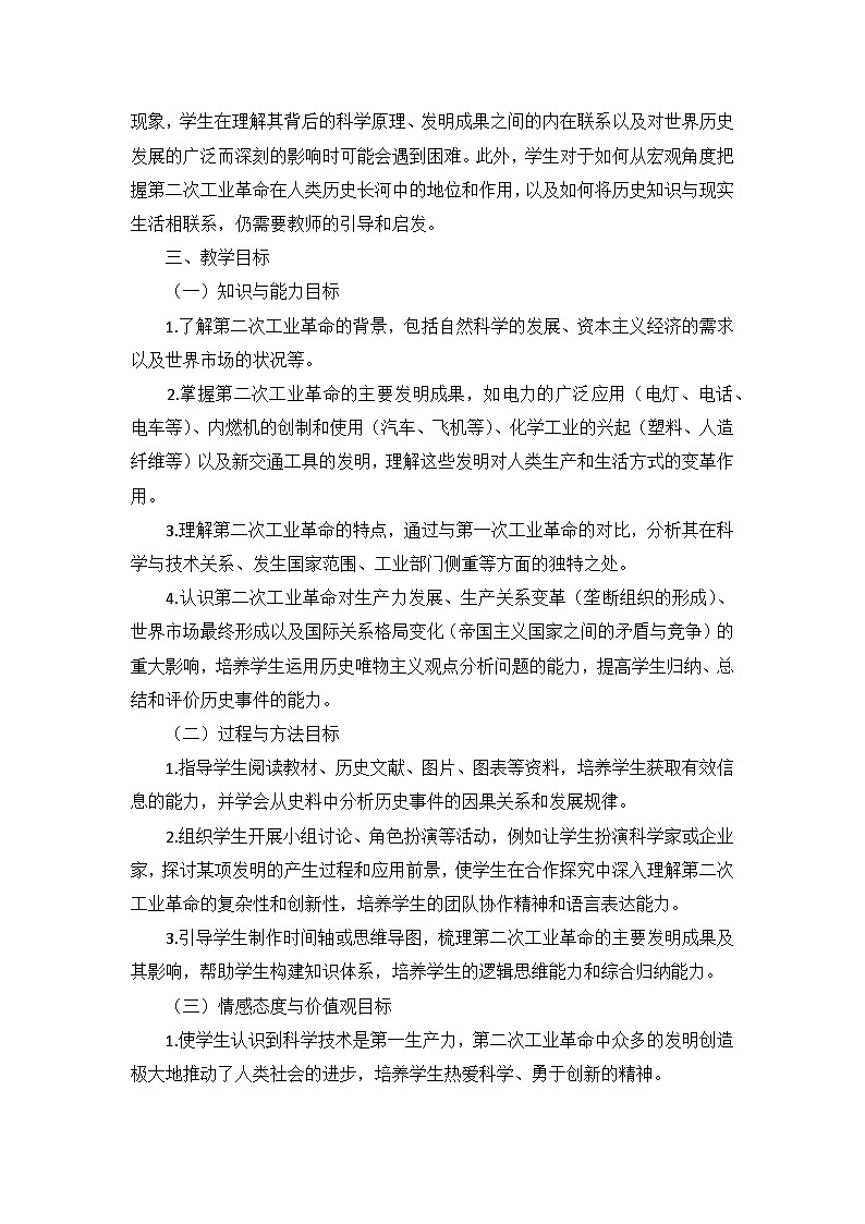 部编版历史九年级下册第二单元 第五课《第二次工业革命》说课稿第2页