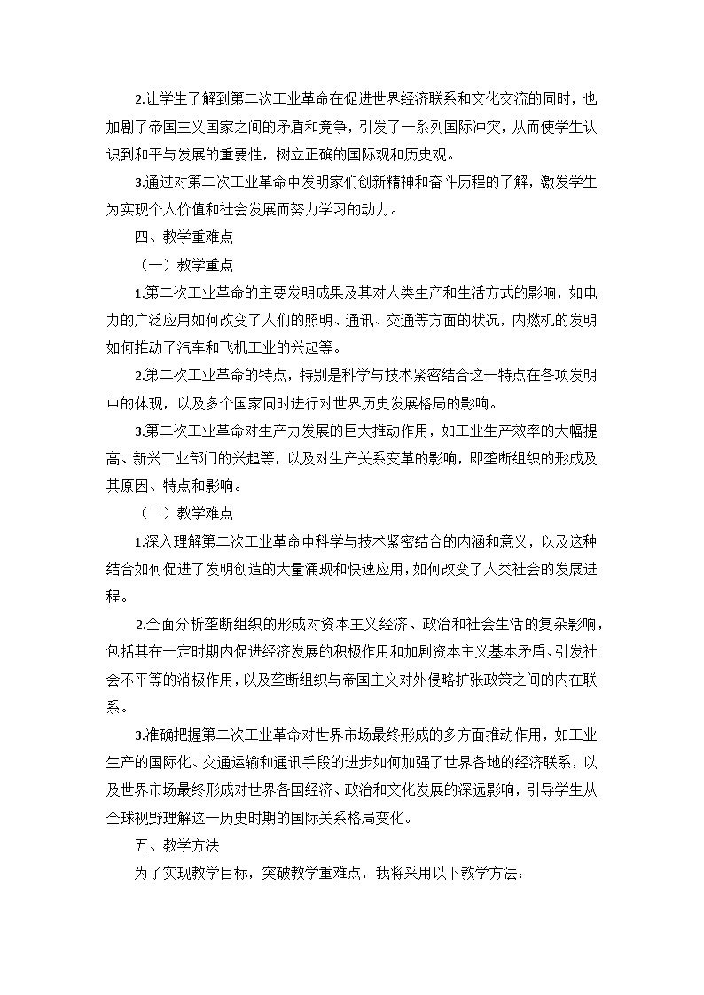 部编版历史九年级下册第二单元 第五课《第二次工业革命》说课稿第3页