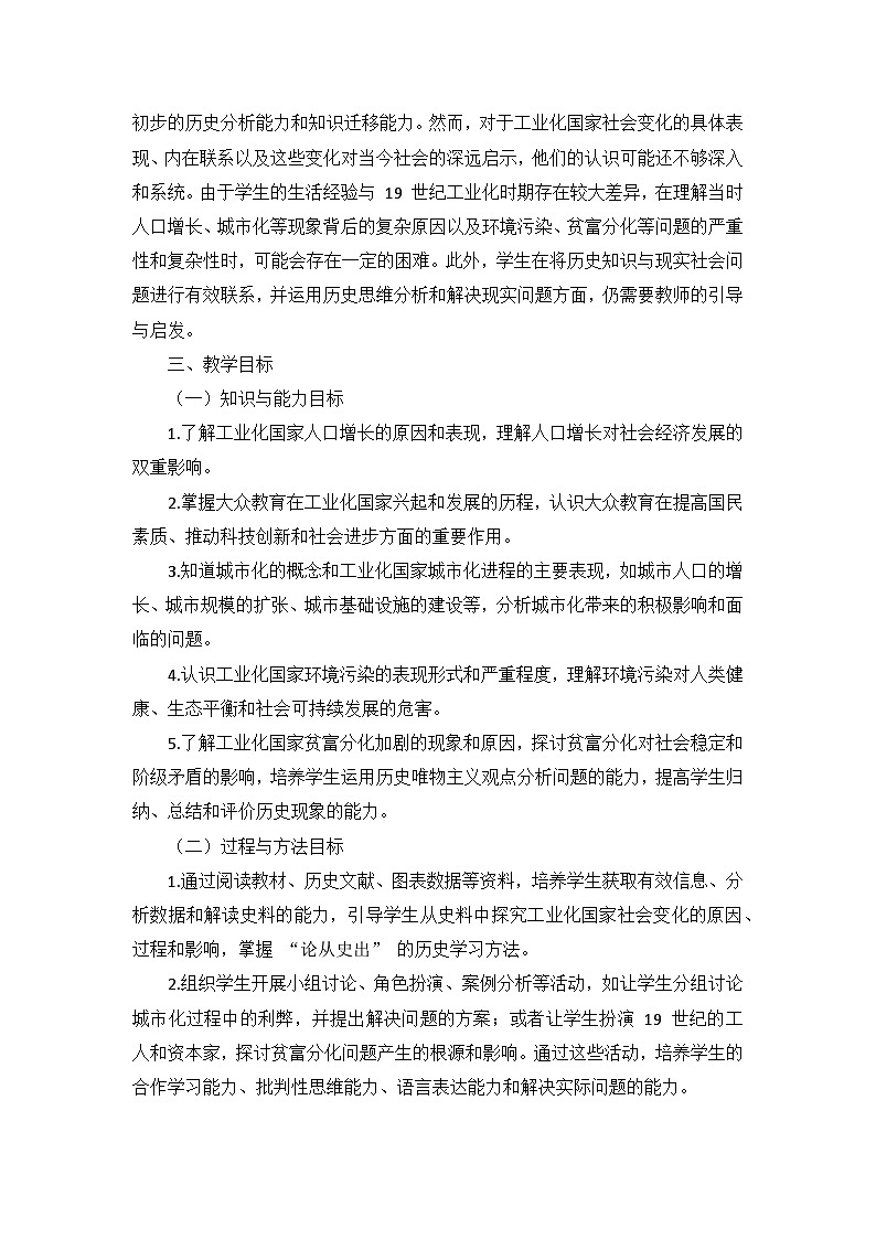 部编版历史九年级下册第二单元 第六课《工业化国家的社会变化》说课稿第2页