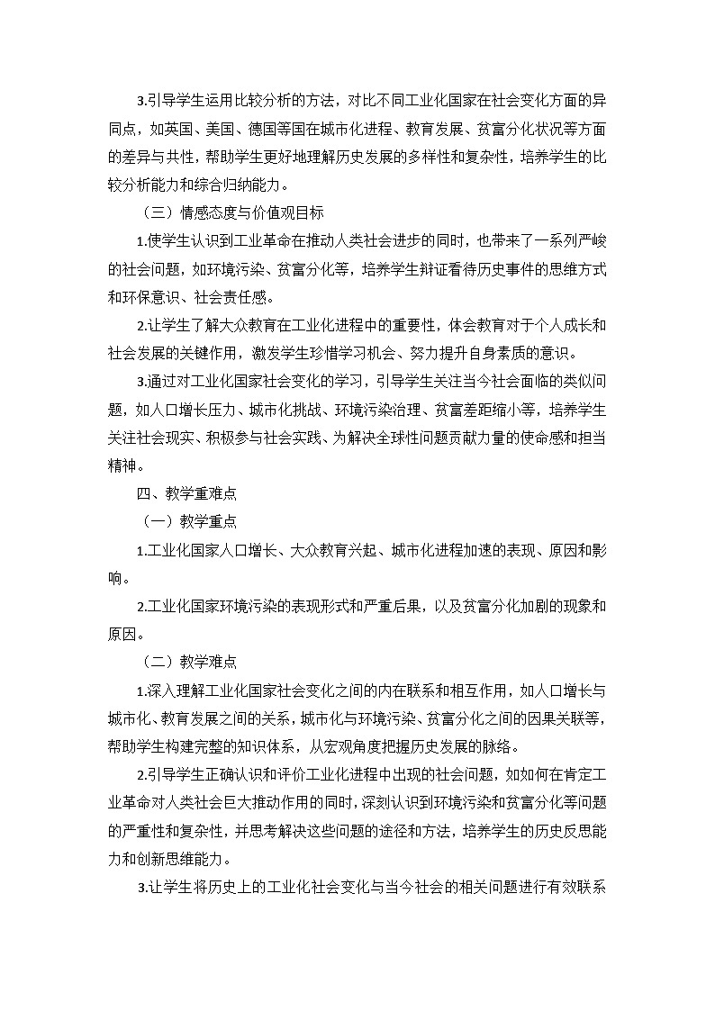 部编版历史九年级下册第二单元 第六课《工业化国家的社会变化》说课稿第3页