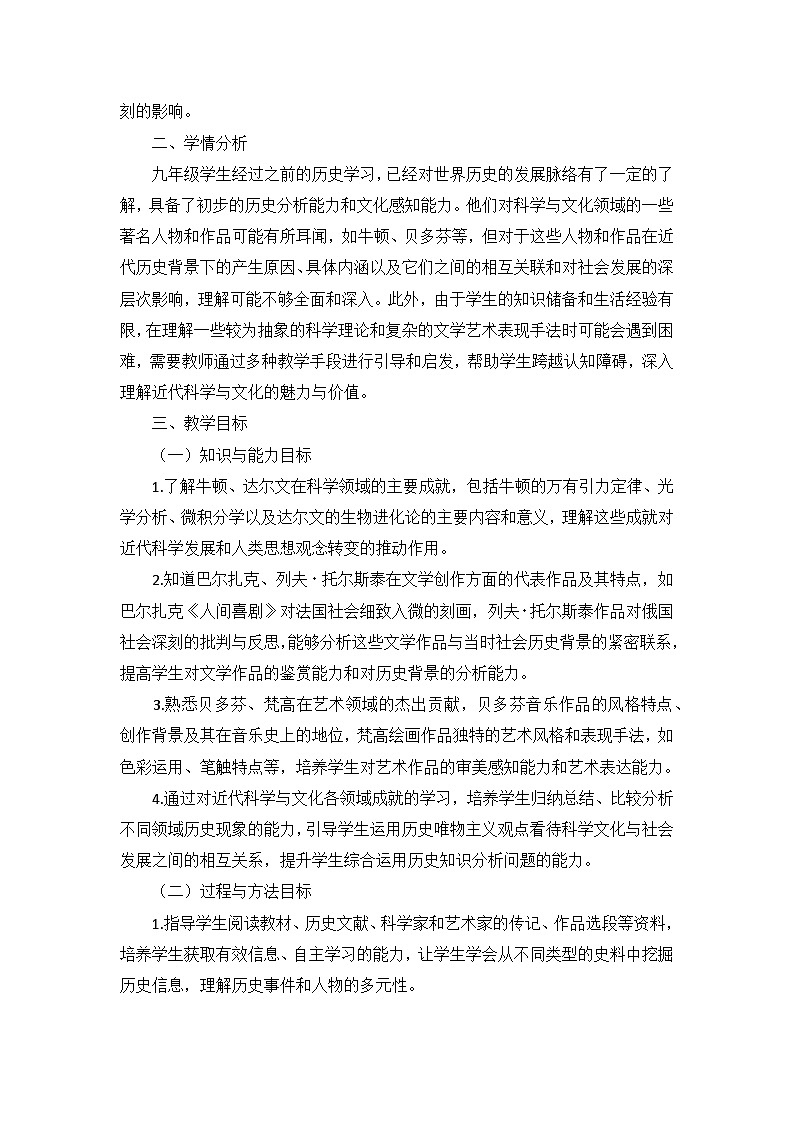 部编版历史九年级下册第二单元 第七课《近代科学与文化》说课稿第2页