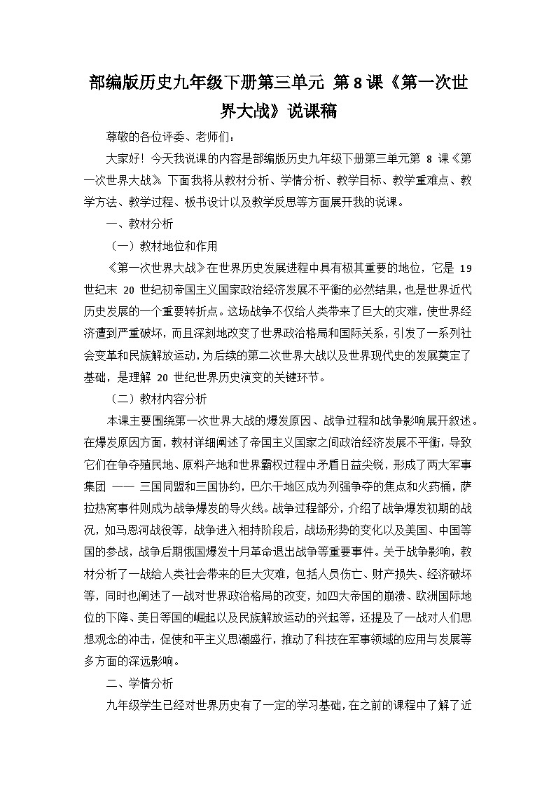 部编版历史九年级下册第三单元 第八课《第一次世界大战》说课稿第1页
