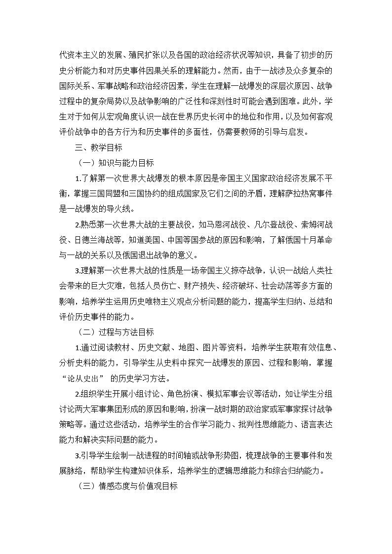 部编版历史九年级下册第三单元 第八课《第一次世界大战》说课稿第2页