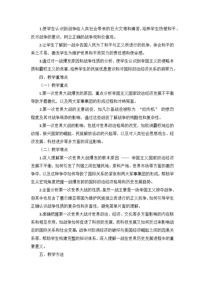 部编版历史九年级下册第三单元 第八课《第一次世界大战》说课稿第3页