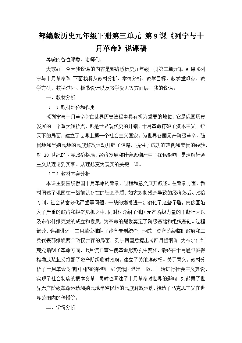 部编版历史九年级下册第三单元 第九课《列宁与十月革命》说课稿第1页