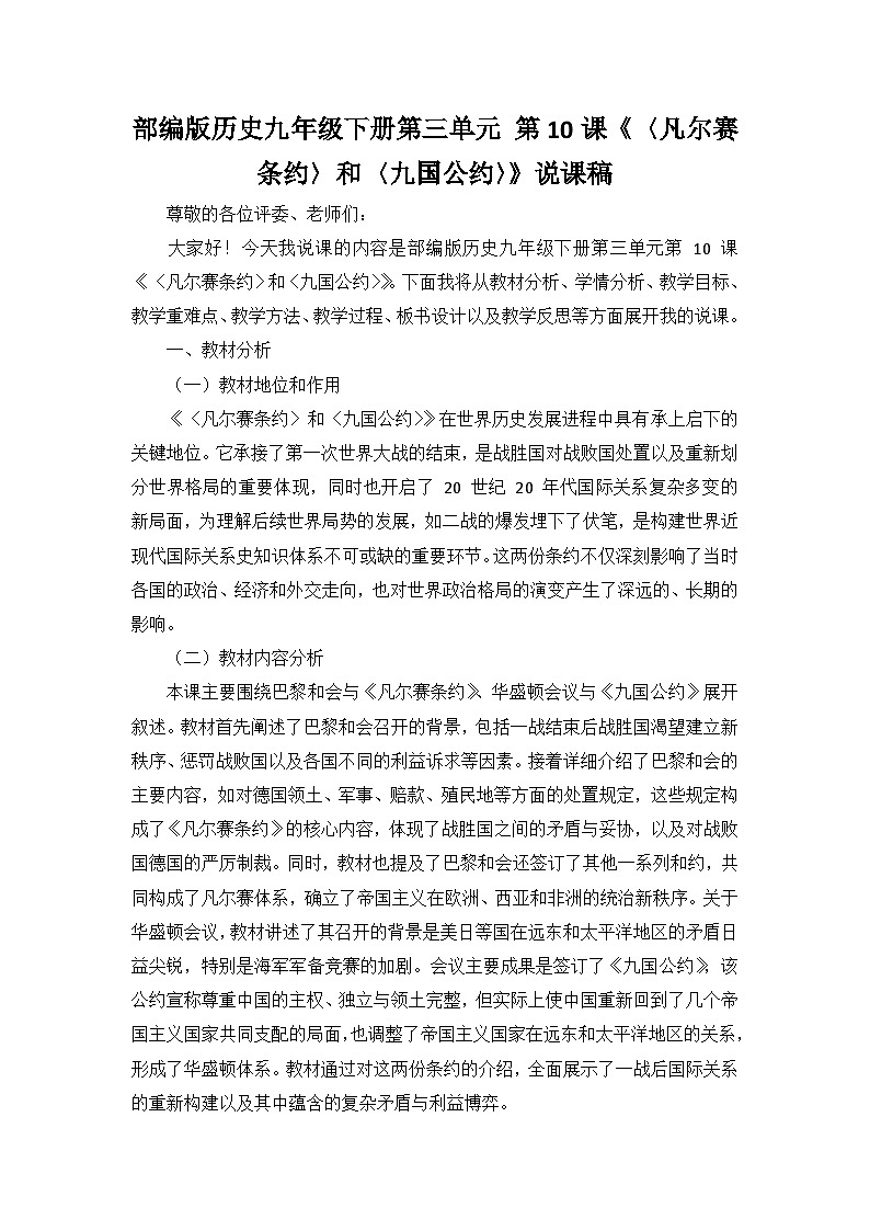 部编版历史九年级下册第三单元 第十课《〈凡尔赛条约〉和〈九国公约〉》说课稿第1页