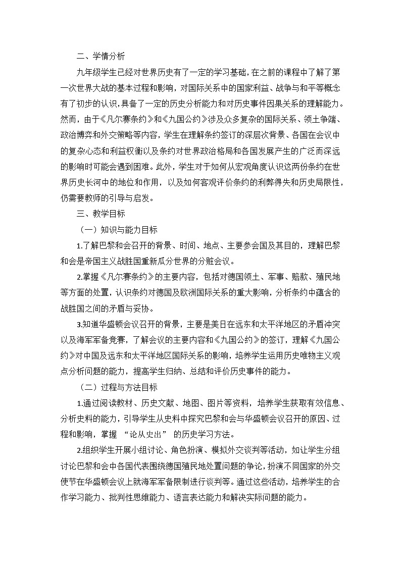 部编版历史九年级下册第三单元 第十课《〈凡尔赛条约〉和〈九国公约〉》说课稿第2页