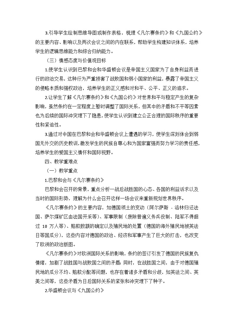 部编版历史九年级下册第三单元 第十课《〈凡尔赛条约〉和〈九国公约〉》说课稿第3页