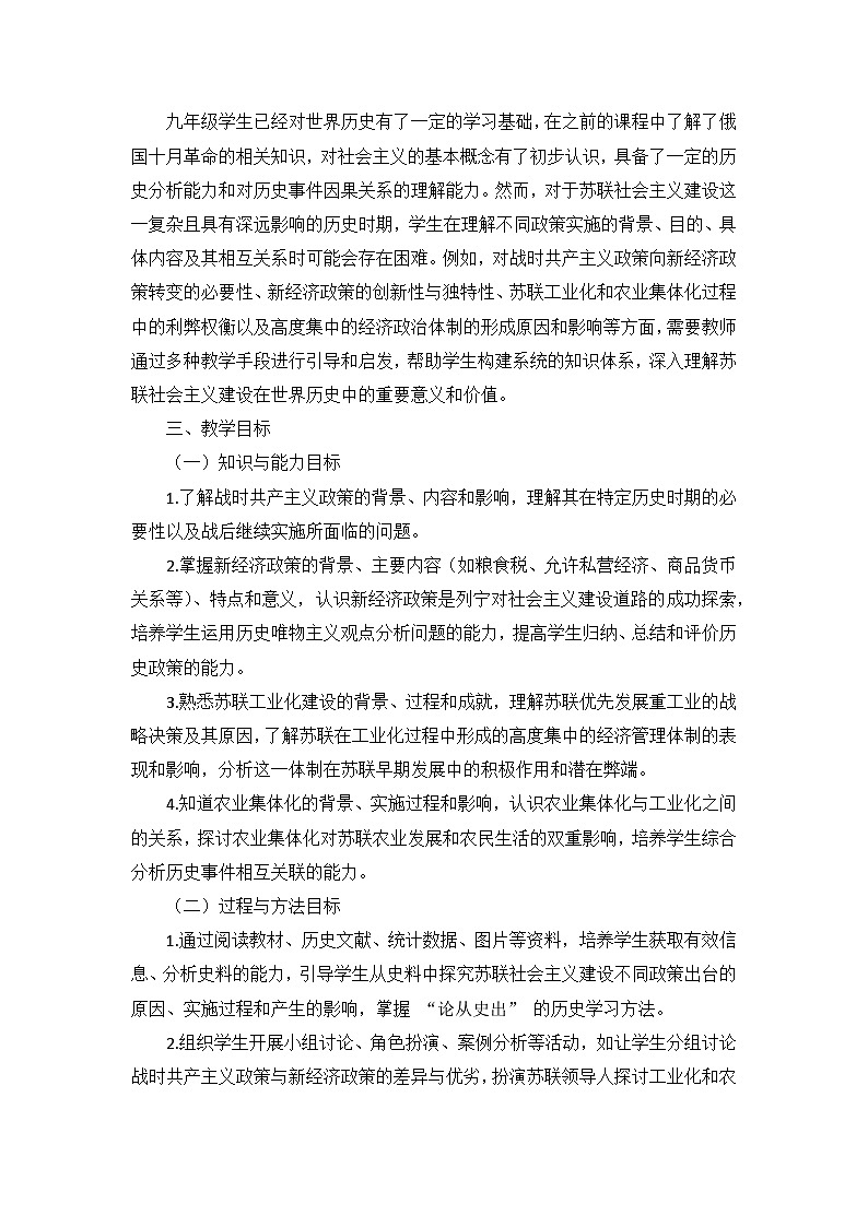 部编版历史九年级下册第三单元 第十一课《苏联的社会主义建设》说课稿第2页