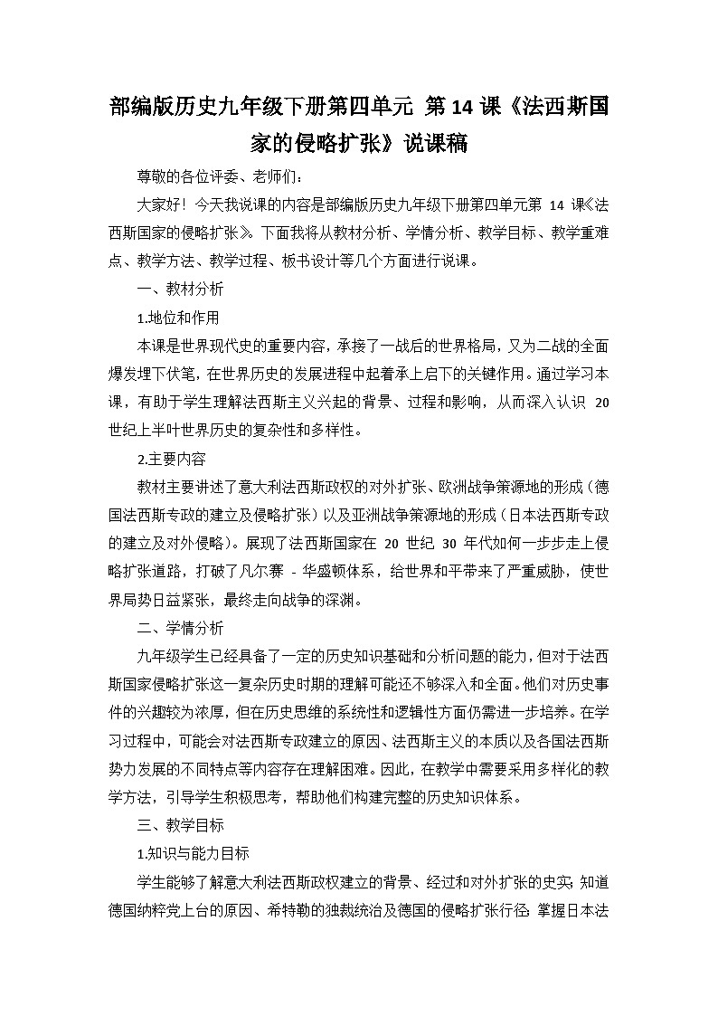 部编版历史九年级下册第四单元 第十四课《法西斯国家的侵略扩张》说课稿第1页
