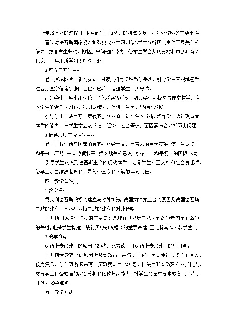 部编版历史九年级下册第四单元 第十四课《法西斯国家的侵略扩张》说课稿第2页