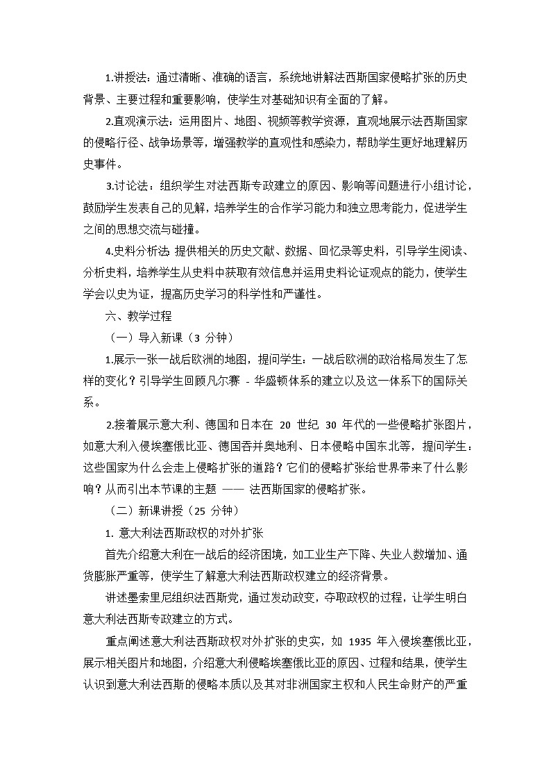 部编版历史九年级下册第四单元 第十四课《法西斯国家的侵略扩张》说课稿第3页