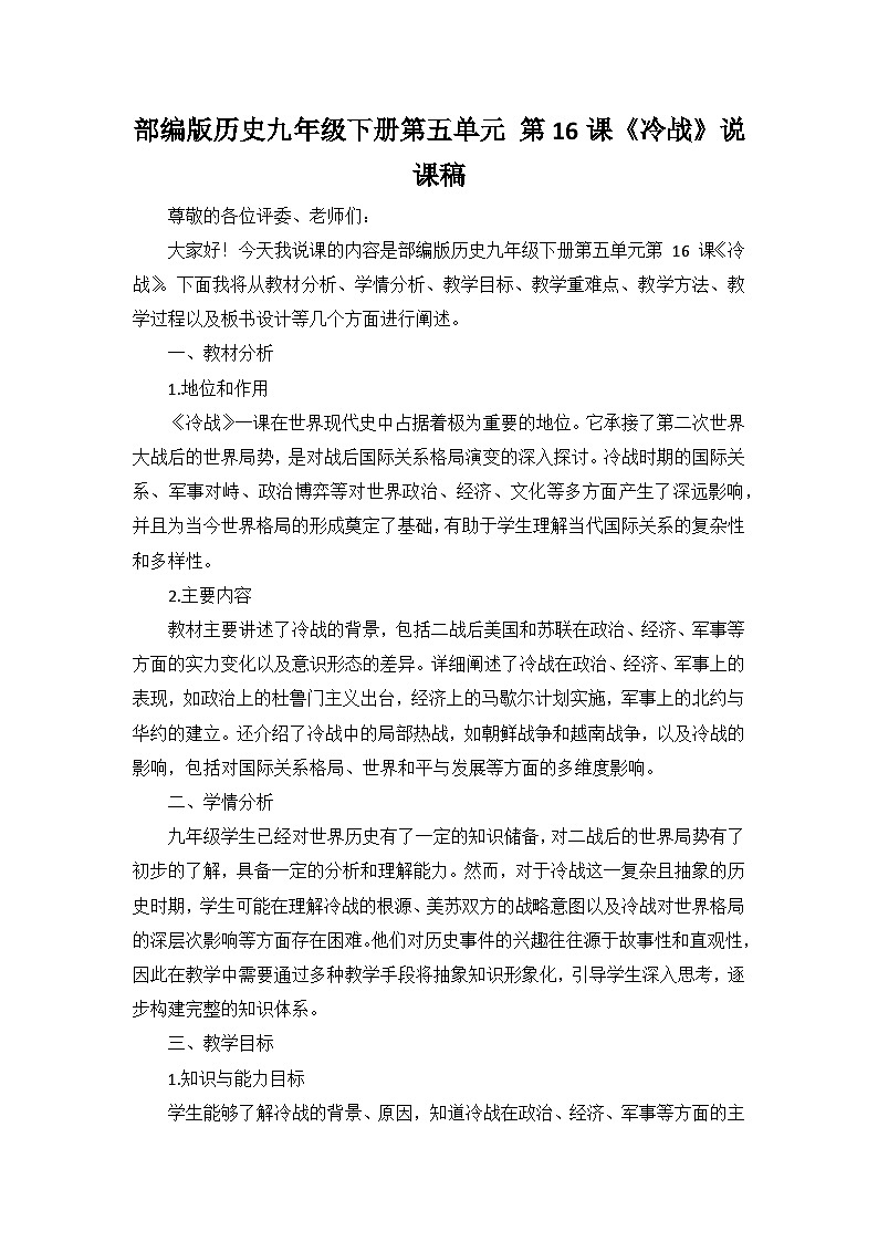部编版历史九年级下册第五单元 第十六课《冷战》说课稿第1页